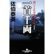 一首千両―酔いどれ小籐次留書 新装版 (幻冬舎時代小説文庫) [文庫]
