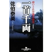 一首千両―酔いどれ小籐次留書 新装版 (幻冬舎時代小説文庫) [文庫]