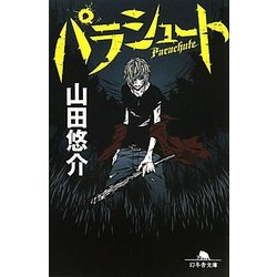 パラシュート(幻冬舎文庫) [文庫]