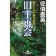旧主再会―酔いどれ小籐次留書(幻冬舎時代小説文庫) [文庫]