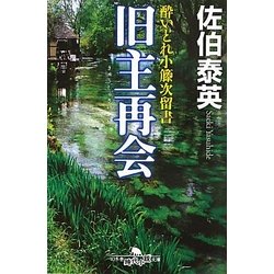 旧主再会―酔いどれ小籐次留書(幻冬舎時代小説文庫) [文庫]