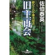 旧主再会―酔いどれ小籐次留書(幻冬舎時代小説文庫) [文庫]