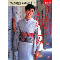 きもの文化検定公式教本〈2〉きもののたのしみ 改訂版 [単行本]