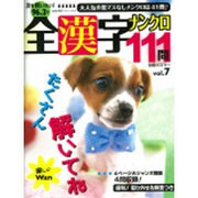 全漢字ナンクロ111問 vol.7（別冊パズラー） [ムックその他]