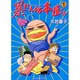 暴れん坊本屋さん 1（UNPOCO ESSAY COMIX） [コミック]