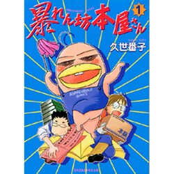 暴れん坊本屋さん 1（UNPOCO ESSAY COMIX） [コミック]