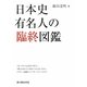 日本史有名人の臨終図鑑 [単行本]