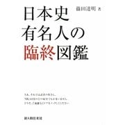 日本史有名人の臨終図鑑 [単行本]