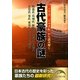 古代豪族の謎―『古事記』『日本書紀』から読み解く(新人物文庫) [文庫]