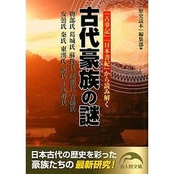 古代豪族の謎―『古事記』『日本書紀』から読み解く(新人物文庫) [文庫]