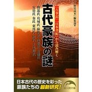 古代豪族の謎―『古事記』『日本書紀』から読み解く(新人物文庫) [文庫]
