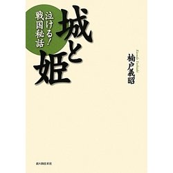 城と姫―泣ける!戦国秘話 [単行本]