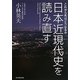 日本近現代史を読み直す―これから先はどうなるか [単行本]