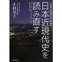 日本近現代史を読み直す―これから先はどうなるか [単行本]