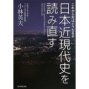 日本近現代史を読み直す―これから先はどうなるか [単行本]