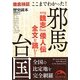 ここまでわかった!邪馬台国(新人物文庫) [文庫]