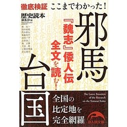 ここまでわかった!邪馬台国(新人物文庫) [文庫]