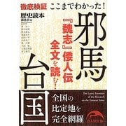ここまでわかった!邪馬台国(新人物文庫) [文庫]