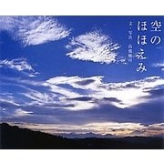 空のほほえみ [単行本]