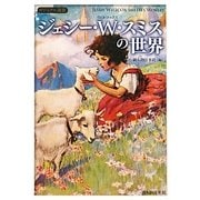ジェシー・W.スミスの世界(ビジュアル選書) [単行本]