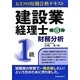 建設業経理士ヒミツの短期合格テキスト 1級財務分析 第3版 [単行本]
