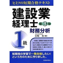 建設業経理士ヒミツの短期合格テキスト 1級財務分析 第3版 [単行本]