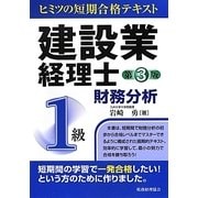 建設業経理士ヒミツの短期合格テキスト 1級財務分析 第3版 [単行本]