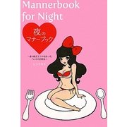 夜のマナーブック―誰も教えてくれなかったベッドのお作法 [単行本]