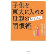 子供を東大に入れる母親のちょっとした「習慣術」 [単行本]
