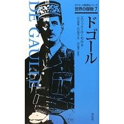ドゴール(ガリマール新評伝シリーズ―世界の傑物〈7〉) [単行本]