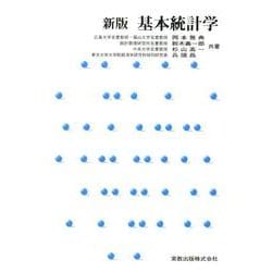 基本統計学 新版 [単行本]