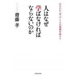 人はなぜ学ばなければならないのか―あなたが「学ぶ」ことの意義を語ろう [単行本]