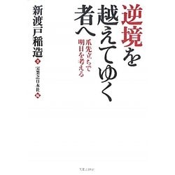 逆境を越えてゆく者へ―爪先立ちで明日を考える [単行本]