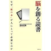 脳を創る読書―なぜ「紙の本」が人にとって必要なのか [単行本]