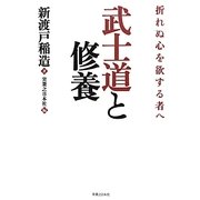 武士道と修養―折れぬ心を欲する者へ [単行本]