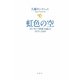 虹色の空―"カンボジア虐殺"を越えて1975-2009 [単行本]