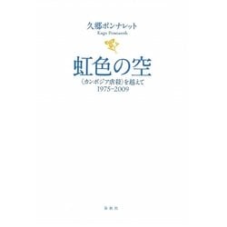 虹色の空―"カンボジア虐殺"を越えて1975-2009 [単行本]