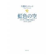 虹色の空―"カンボジア虐殺"を越えて1975-2009 [単行本]