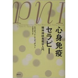 ヨドバシ.com - 心身免疫セラピー―精神神経免疫学入門 新装版 [単行本