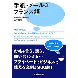 手紙・メールのフランス語 [単行本]
