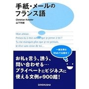 手紙・メールのフランス語 [単行本]