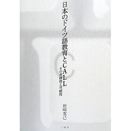 日本のドイツ語教育とCALL―その多様性と可能性 [単行本]Ω