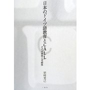 日本のドイツ語教育とCALL―その多様性と可能性 [単行本]