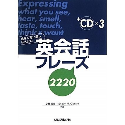 細かく言い表し伝えたい英会話フレーズ2220―CD3枚付 [単行本]Ω