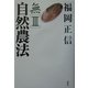 無〈3〉自然農法 [全集叢書]