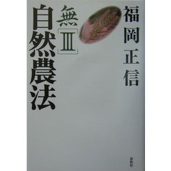 ヨドバシ.com - 無〈3〉自然農法 [全集叢書] 通販【全品無料配達】