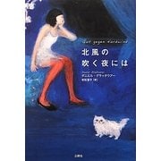 北風の吹く夜には [単行本]