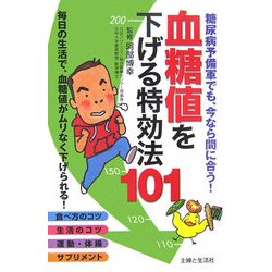 ヨドバシ Com 血糖値を下げる特効法101 糖尿病予備軍でも 今なら間に合う 単行本 通販 全品無料配達