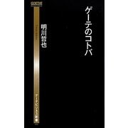 ゲーテのコトバ(ゲーテビジネス新書) [新書]
