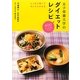 女子栄養大学のダイエットレシピ―しっかり食べてキレイにやせる [単行本]